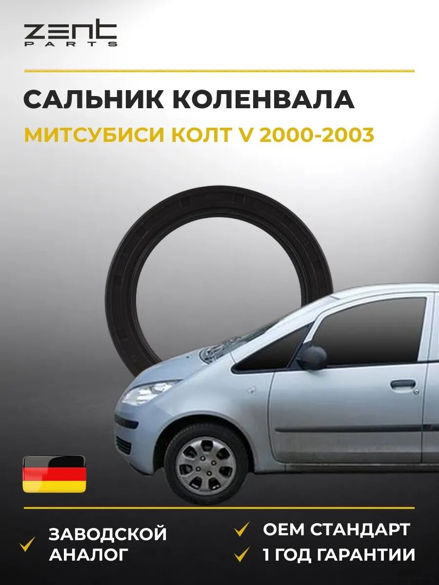 Сальник коленвала Zentparts Z27046 Мицубиси Кольт V Mitsubishi Colt V 2000-2003