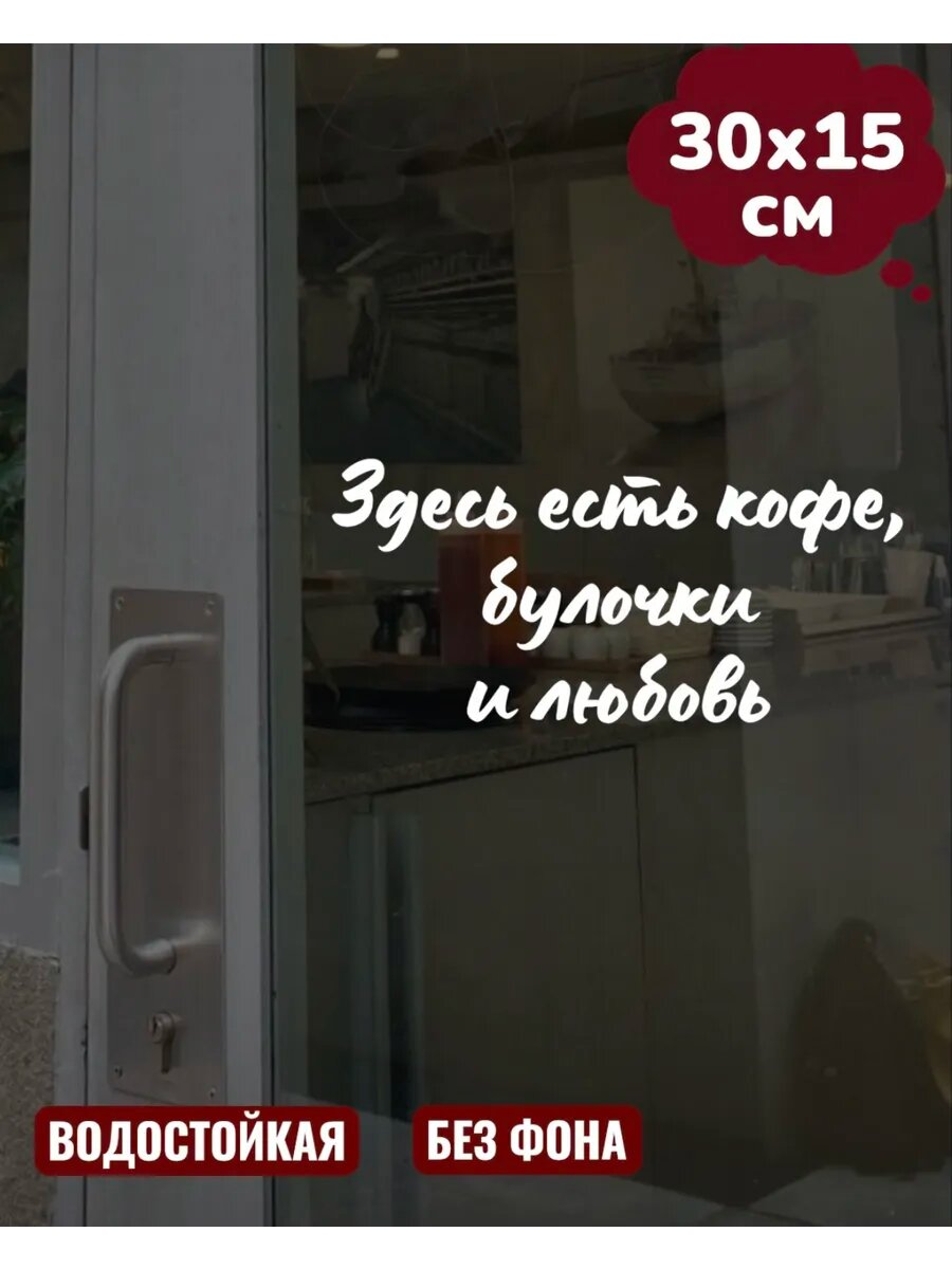 Наклейка на витрину для кофейни Про кофе 30Х15 см