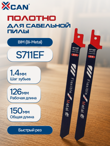 Изображение товара Полотна для сабельной пилы по металлу XCAN S711EF 150 мм, BIM, 18 TPI, 2 шт.