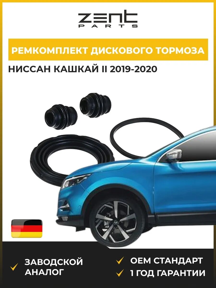 Ремкомплект дискового тормоза Zentparts Z113563 Ниссан Кашкай II Nissan Qashqai II J11 2019-2020