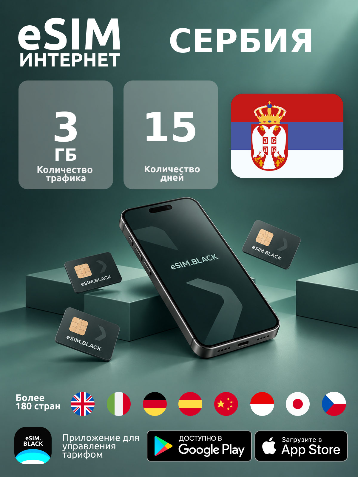 Сербия/15 дней/3 ГБ - eSIM для мобильного интернета ( iPhone | Android ).