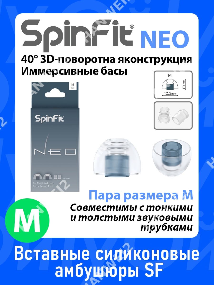 SpinFit OMNI Универсальные силиконовые амбушюры для наушников с 3D осью, диаметр сопла 4.0-5.5 мм, совместимость с 1MORE
