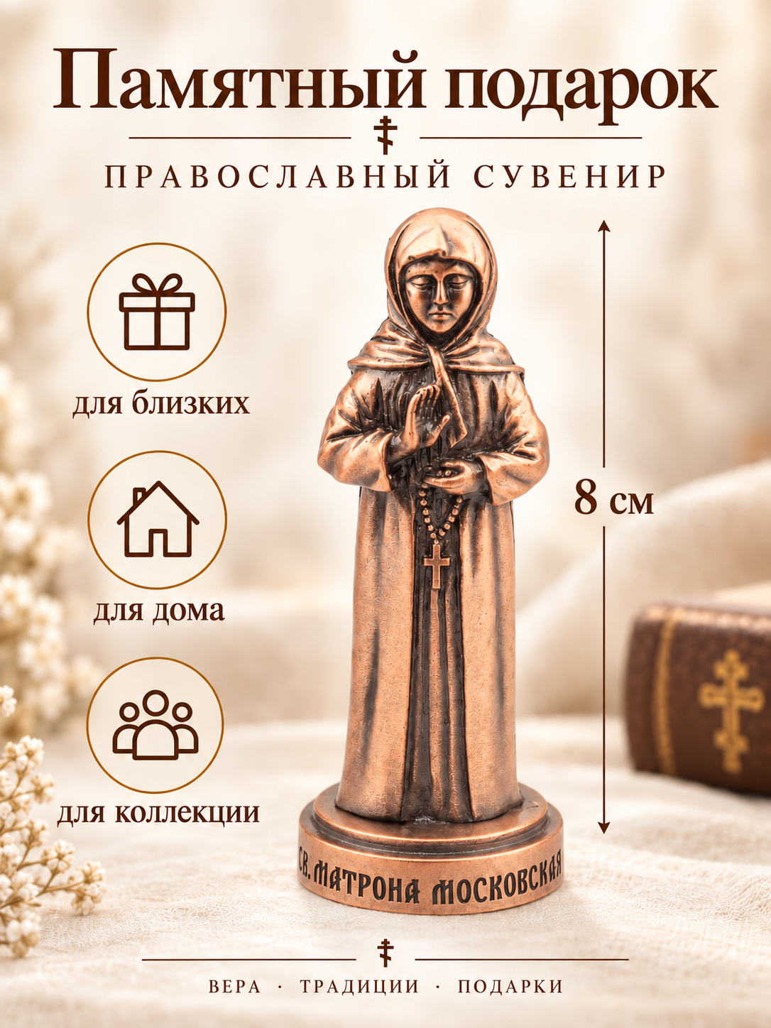 Статуэтка металлическая Матрона Московская православный сувенир 8 см