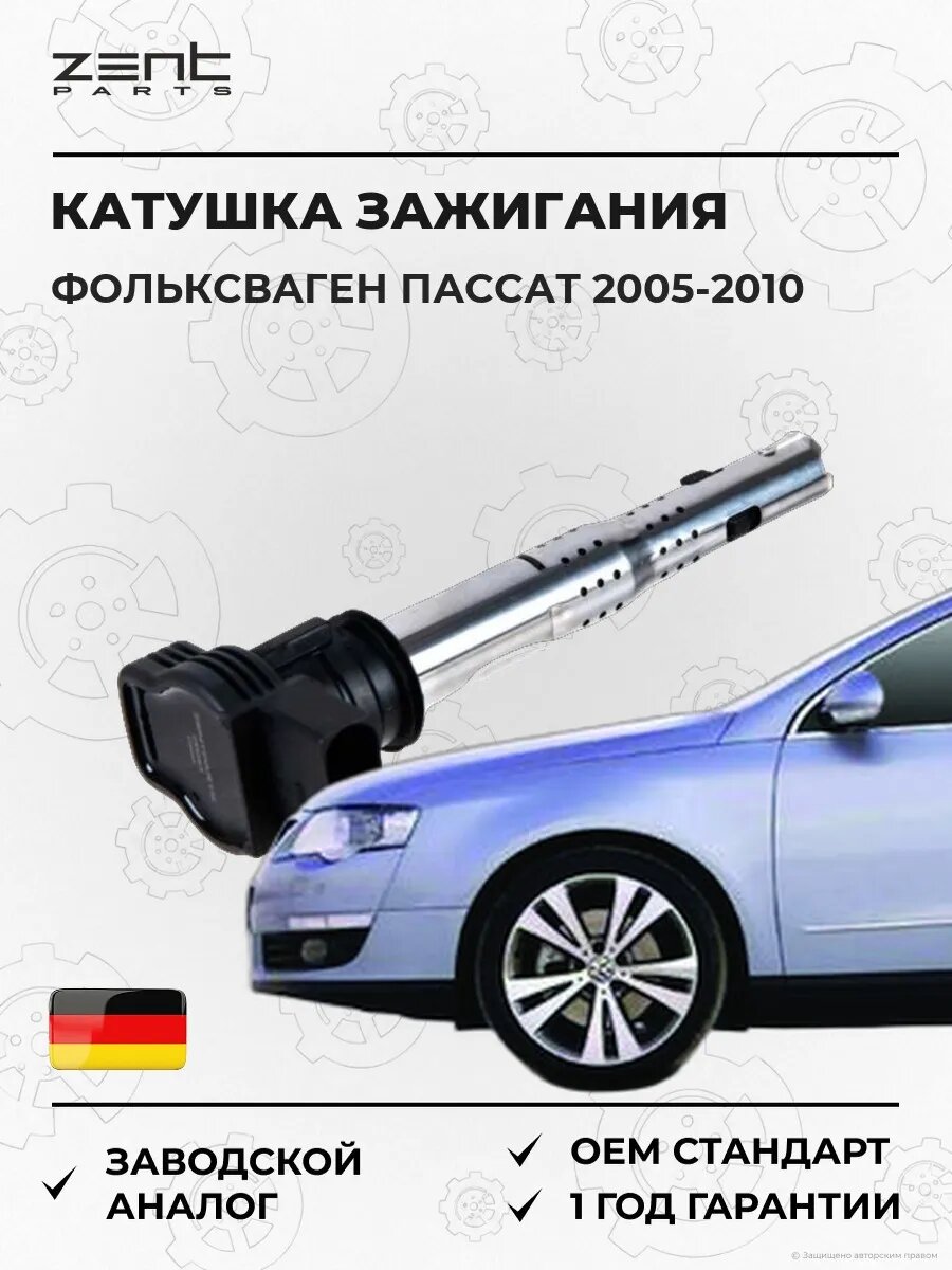 Катушка зажигания Zentparts Z51263 Фольксваген Пассат B6 Volkswagen Passat B6 2005-2010