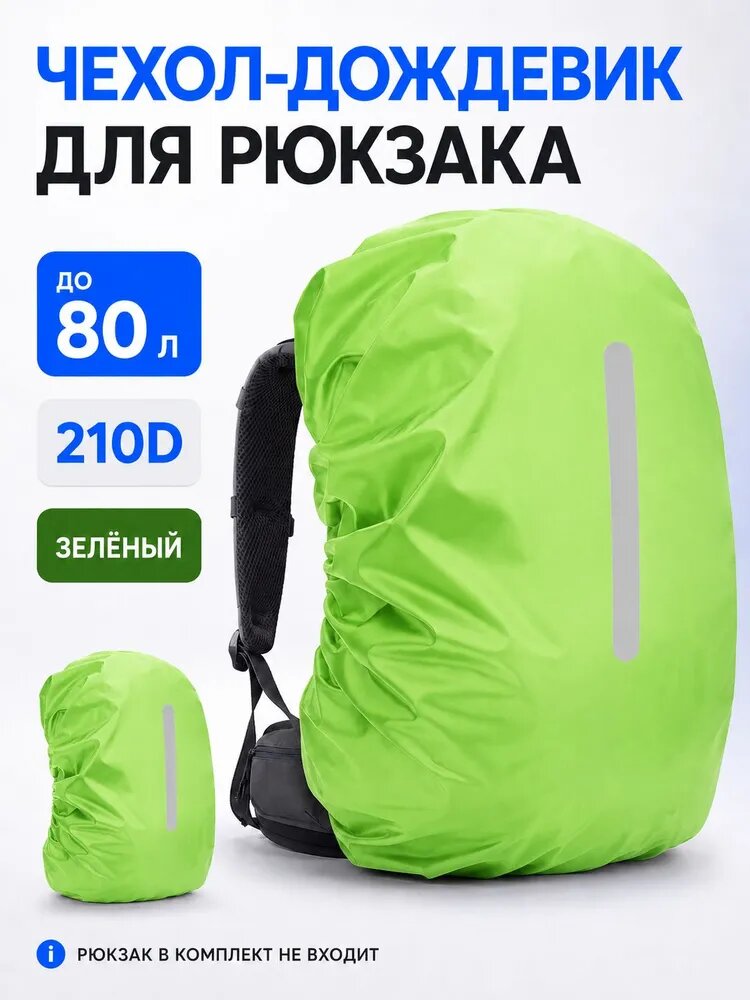Чехол-дождевик для рюкзака до 80 л, водоотталкивающий, светоотражающий, ткань 210D, зеленый