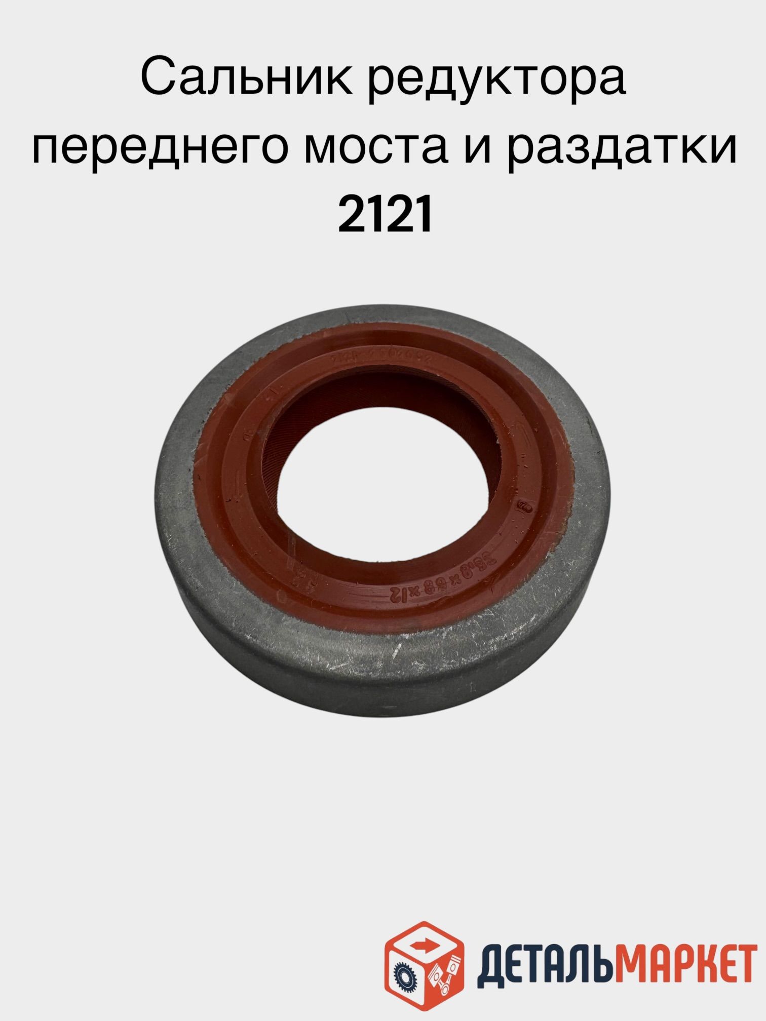 Сальник редуктора переднего моста и раздатки для ВАЗ 2121, 21213, 21214, 2123 (33х68х11) 212102302052