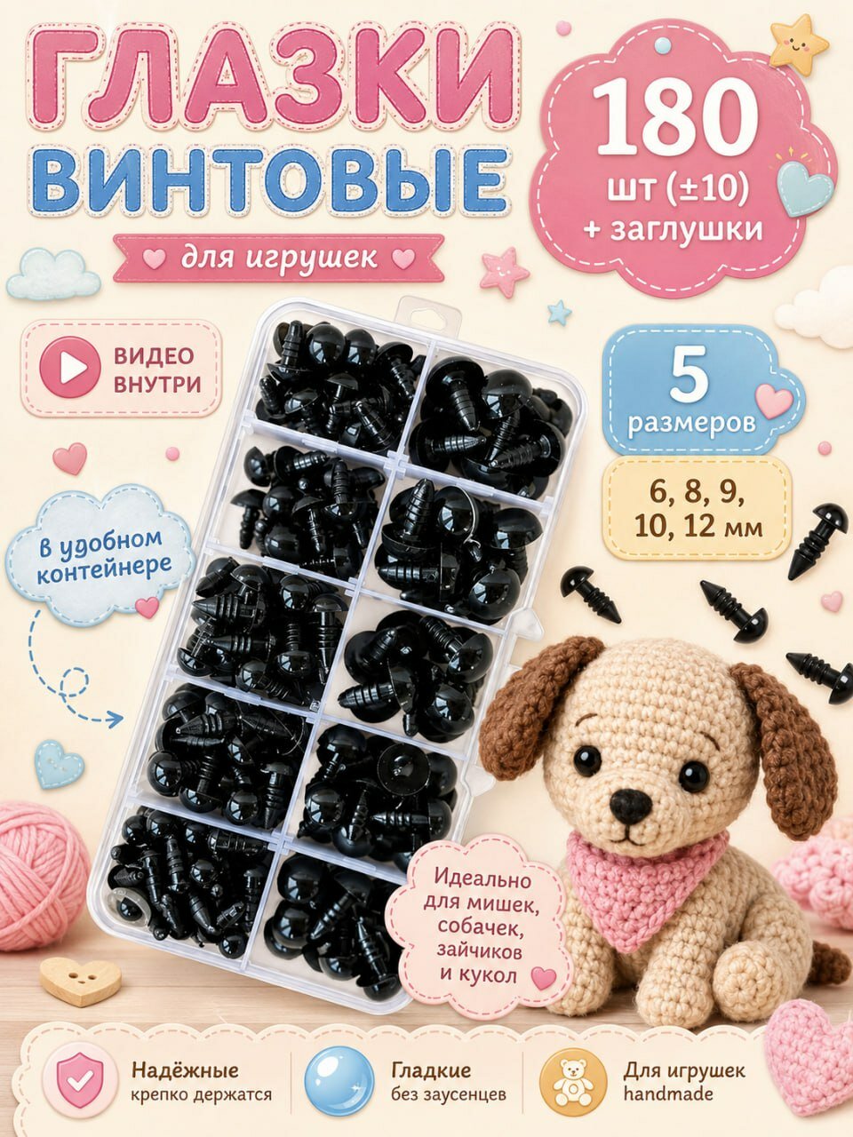 Глаза для игрушек винтовые с фиксаторами