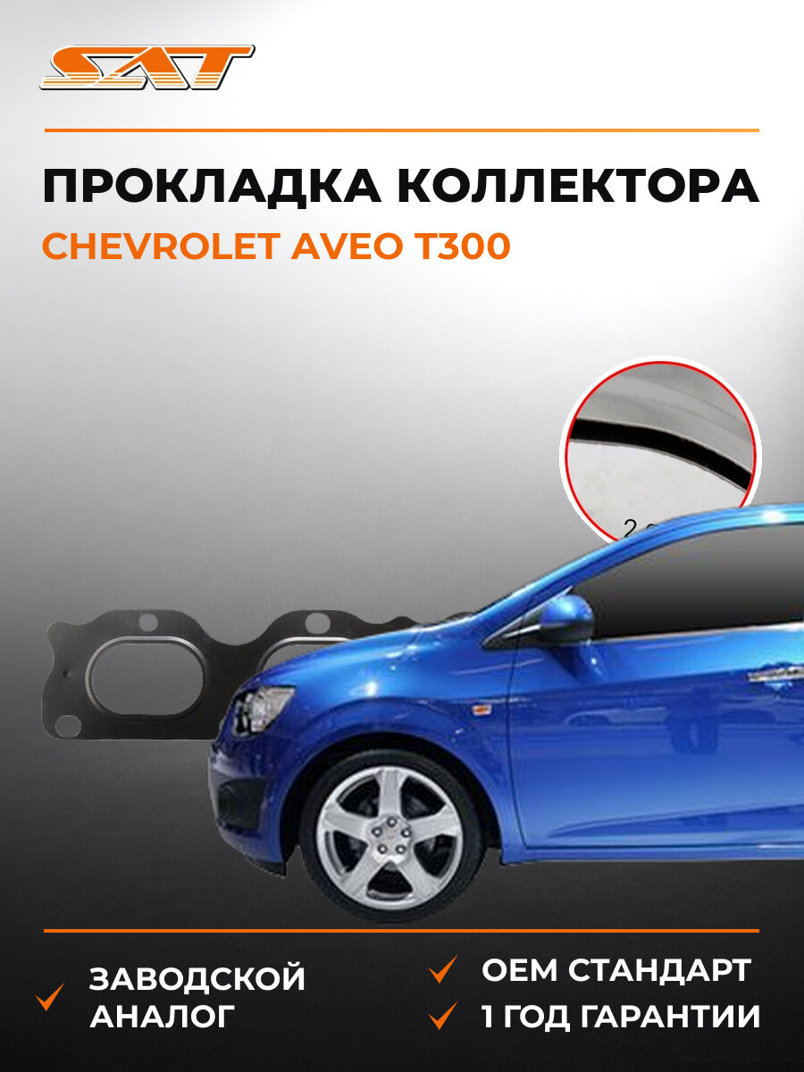 Прокладка выпускного коллектора SAT ST12992396 Шевроле Chevrolet Aveo t300 2011-2015
