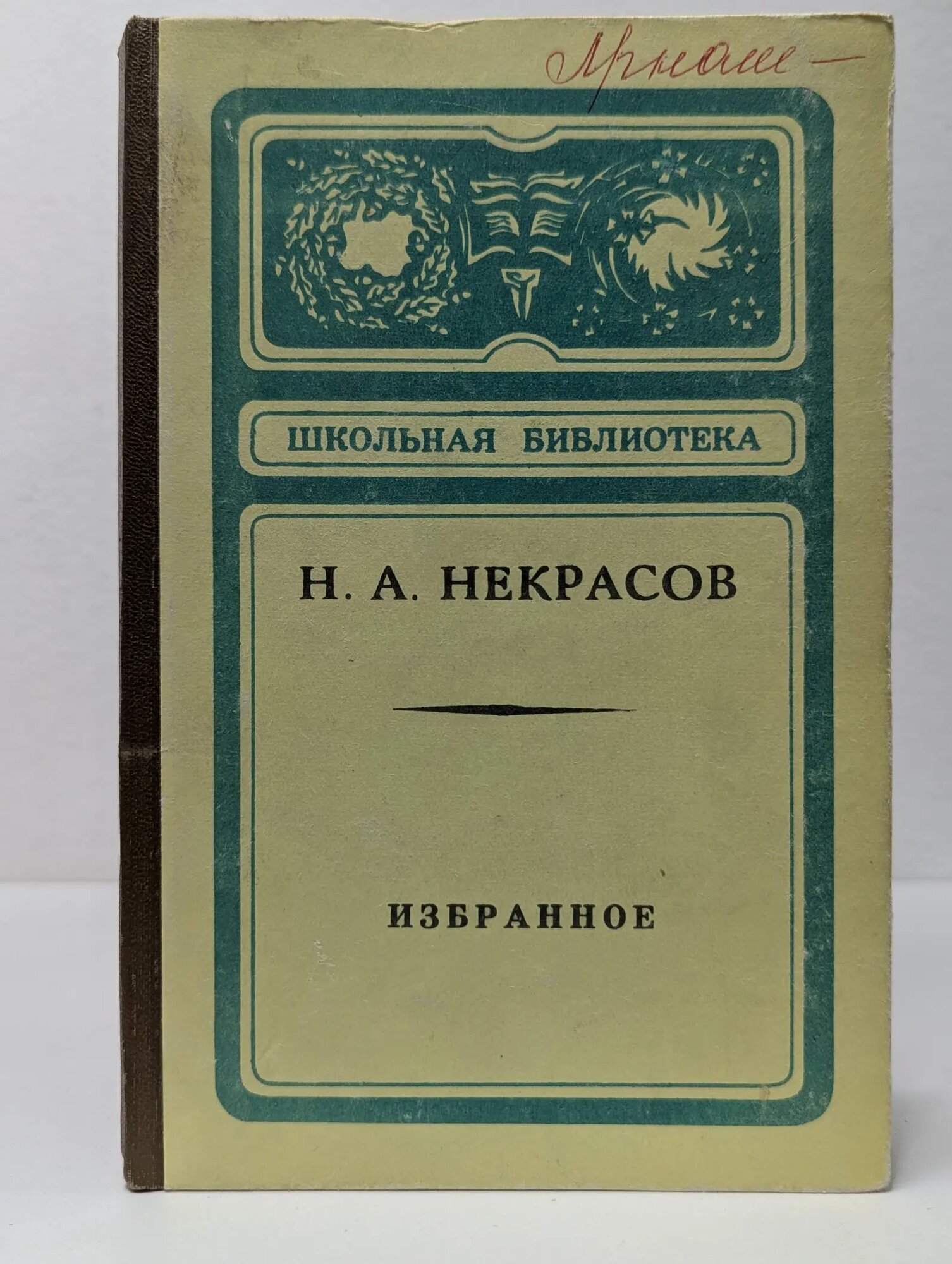 Школьная библиотека. Николай Некрасов. Избранное Некрасов Николай Алексеевич 1980