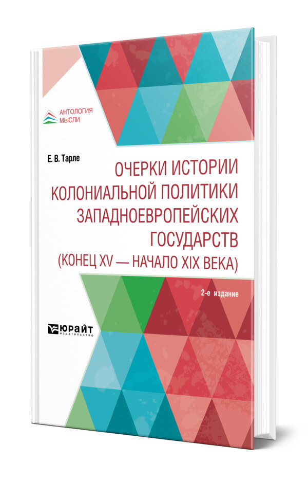 Очерки истории колониальной политики западноевропейских государств (конец XV - начало XIX века)