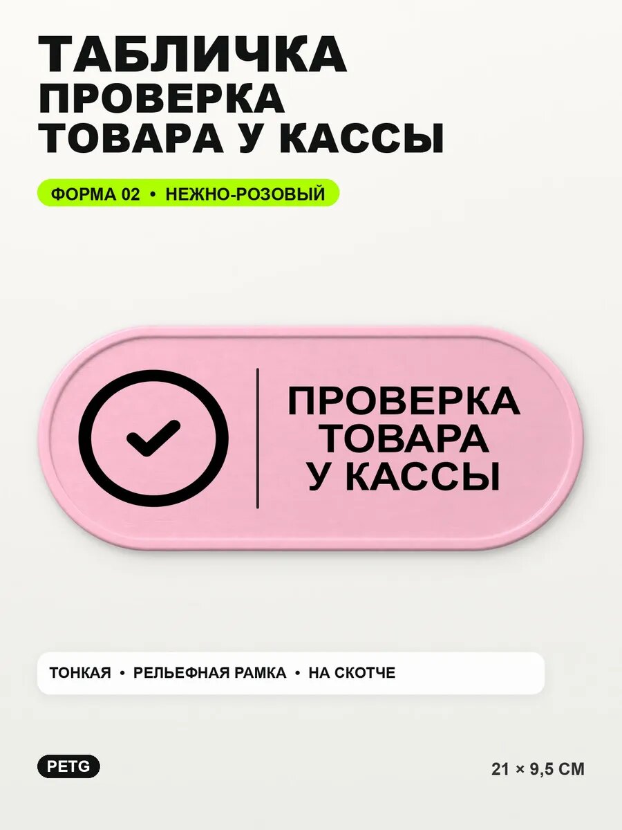 Табличка «Проверка товара у кассы» 21×9,5 см, нежно-розовая, светло-розовый