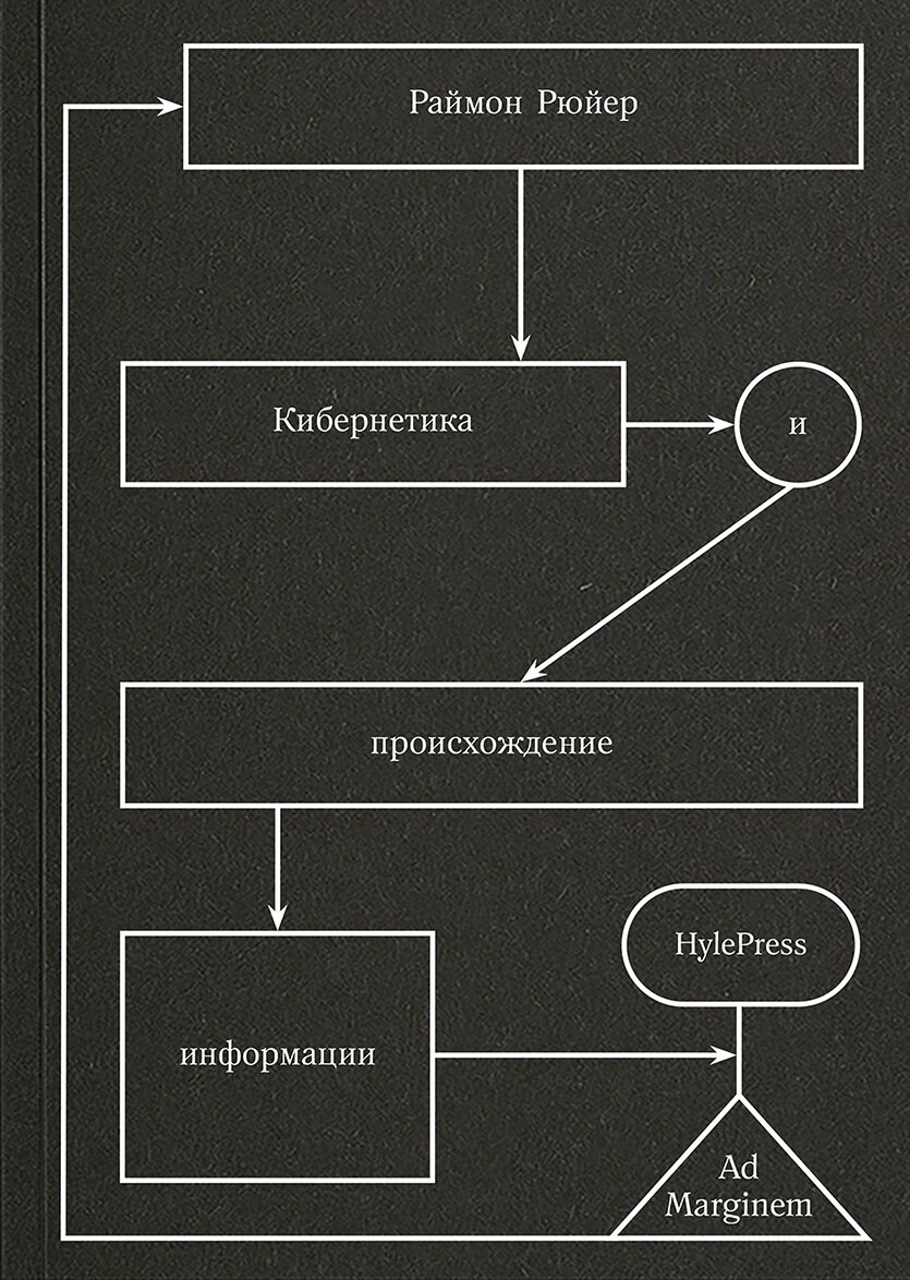 Кибернетика и происхождение информации