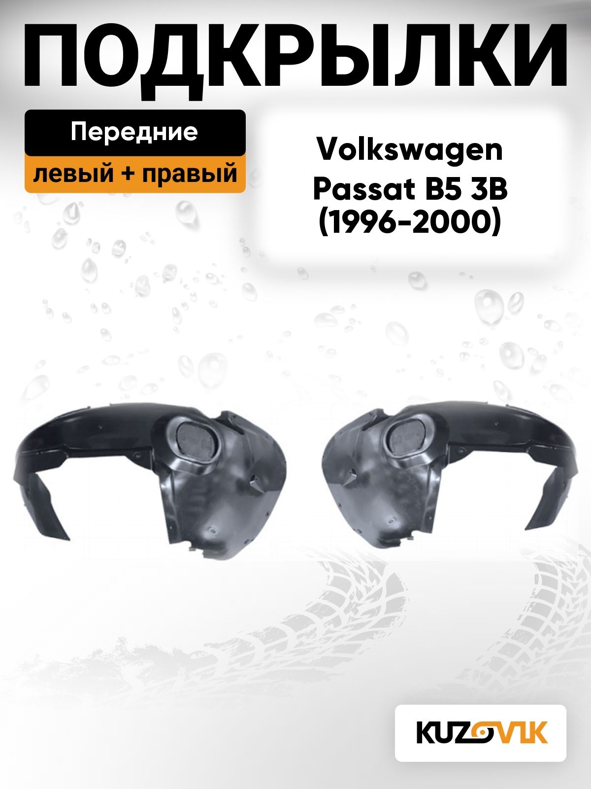Подкрылки передние для Фольксваген Пассат Volkswagen Passat B5 3B (1996-2000) дорестайлинг 2 шт комплект левый + правый