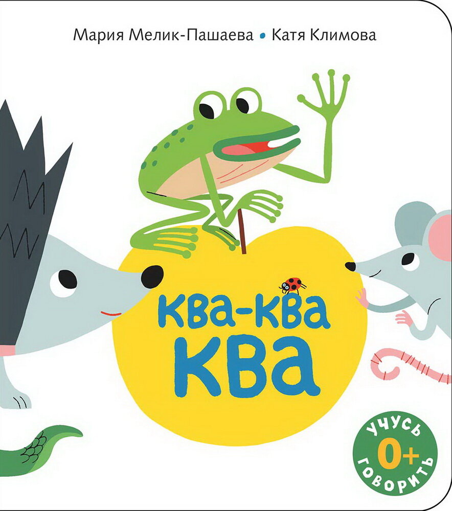 Ква-ква-ква