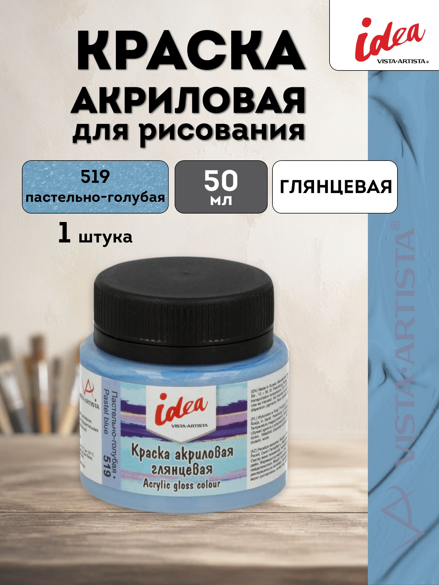 VISTA-ARTISTA idea краска акриловая для декора, глянцевая, 50 мл, 519 Пастельно-голубая (Pastel blue), IGA-50