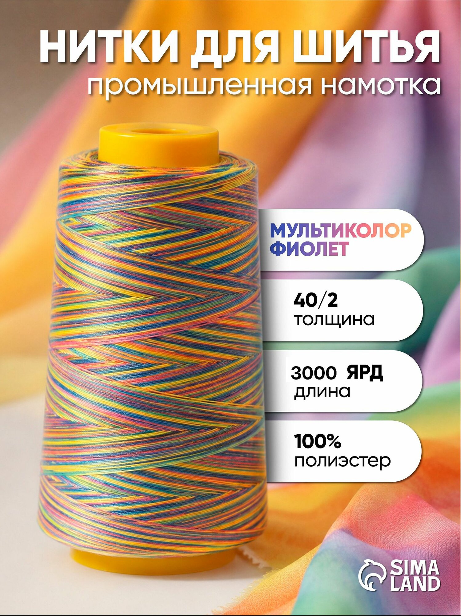 Нитки для шитья, 40/2, 3000 ярд, разноцветные