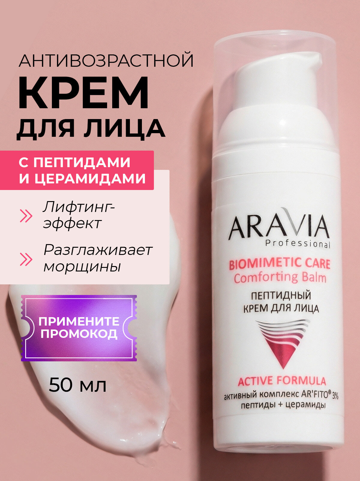 ARAVIA Professional Крем для лица антивозрастной с пептидами и ниацинамидом, 50 мл