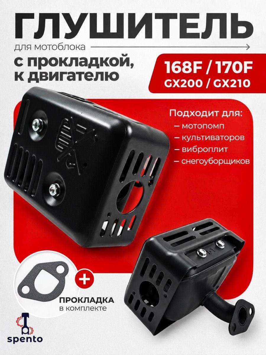 Глушитель GX160-GX200, 168F-170F (для Мотоблока, культиватора, мотопомпы) с прокладкой