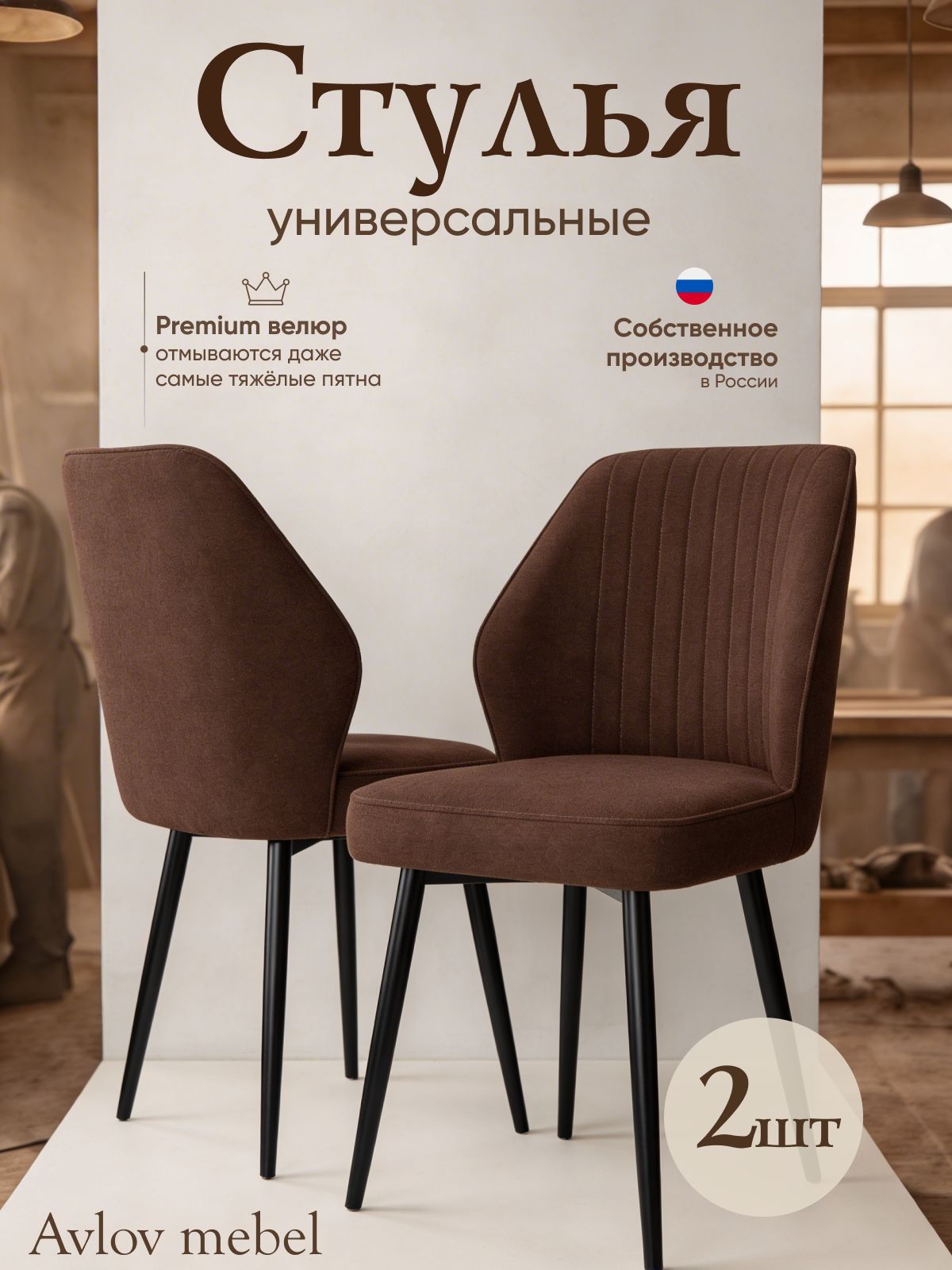 Комплект стульев для кухни 2 шт Дени со спинкой мягкий велюр