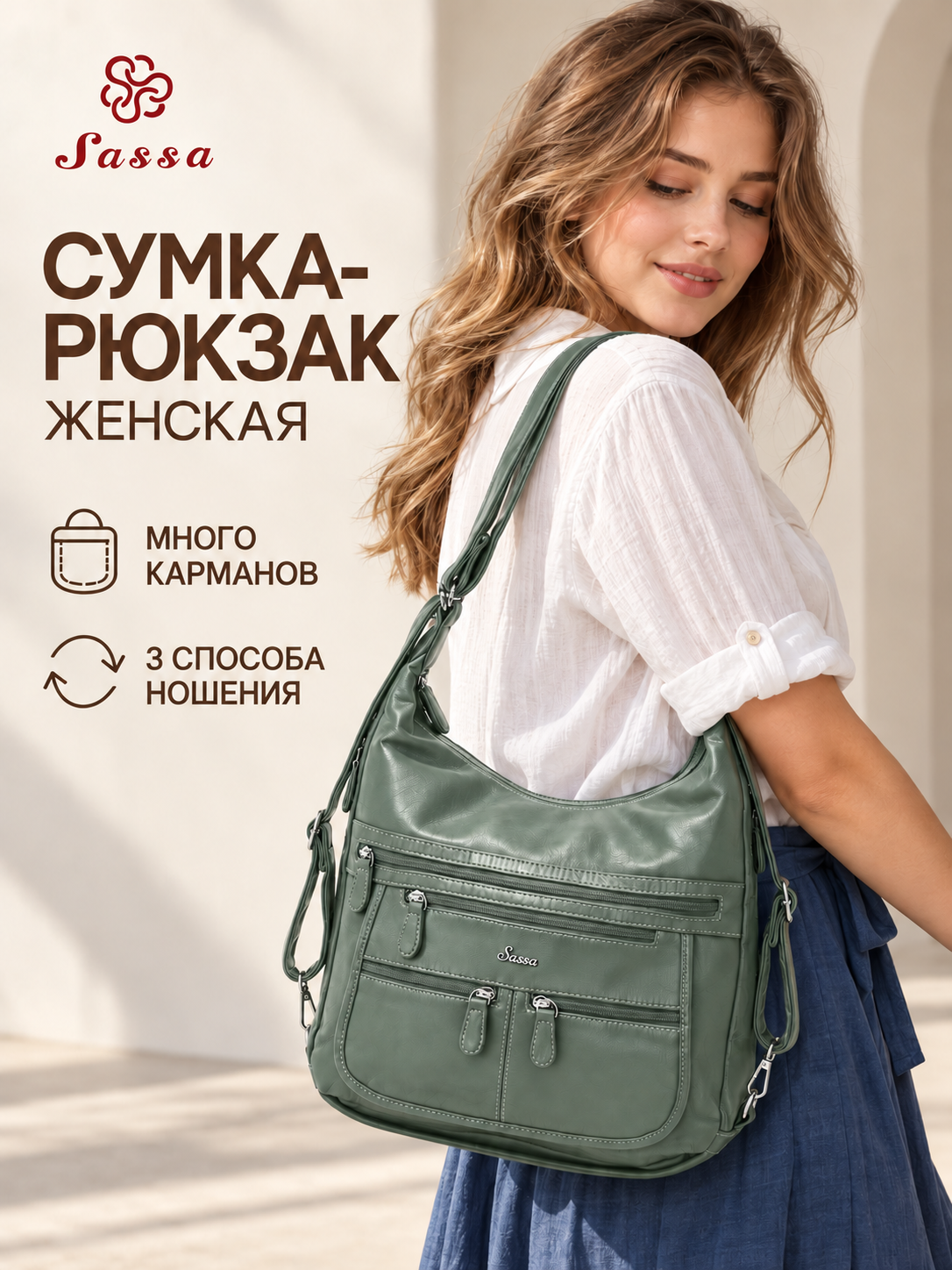 Сумка Sassa
