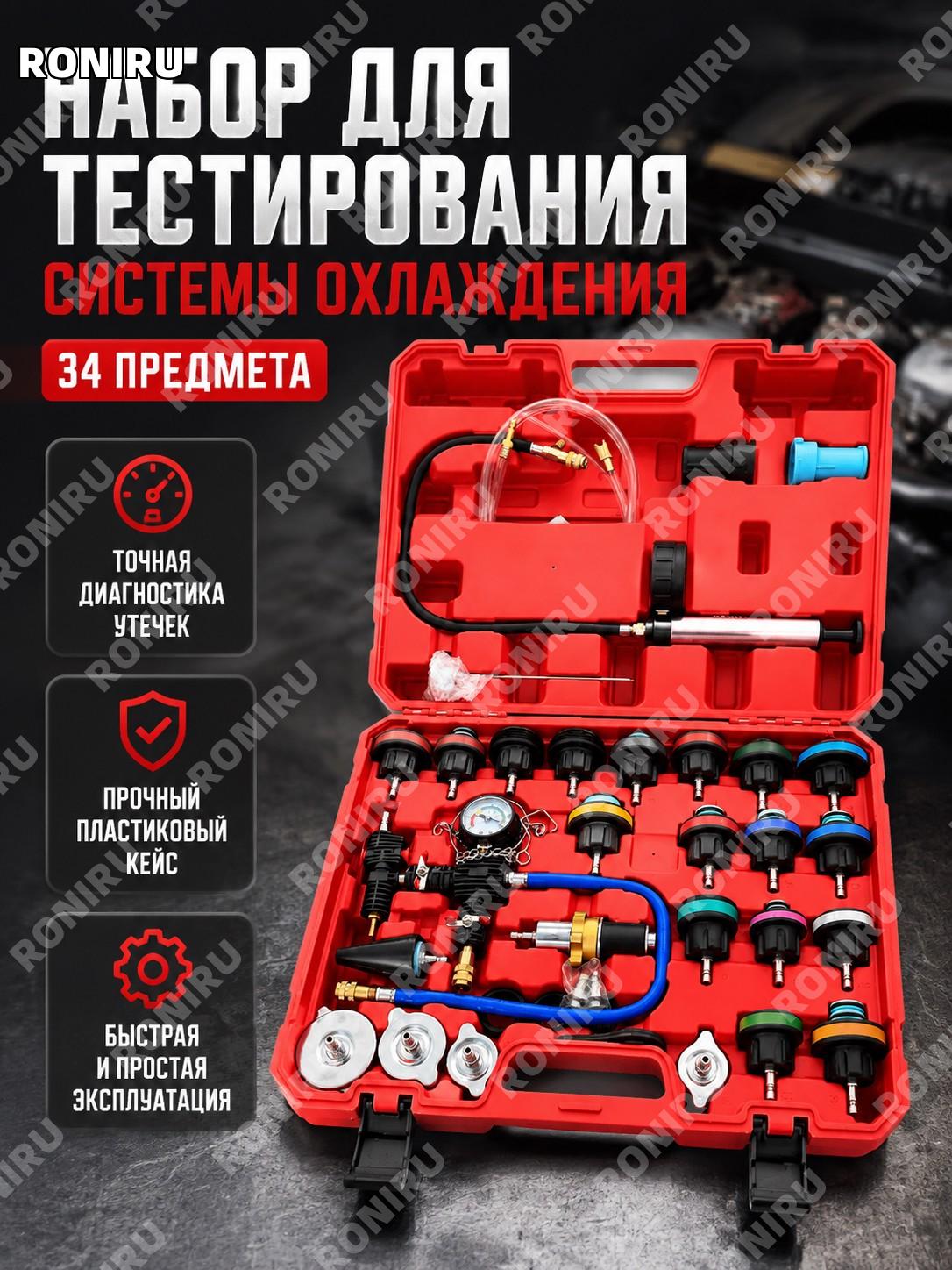 Набор для проверки радиатора VKS6014 34 предмета для тестирования системы охлаждения с водяным бачком из пластика