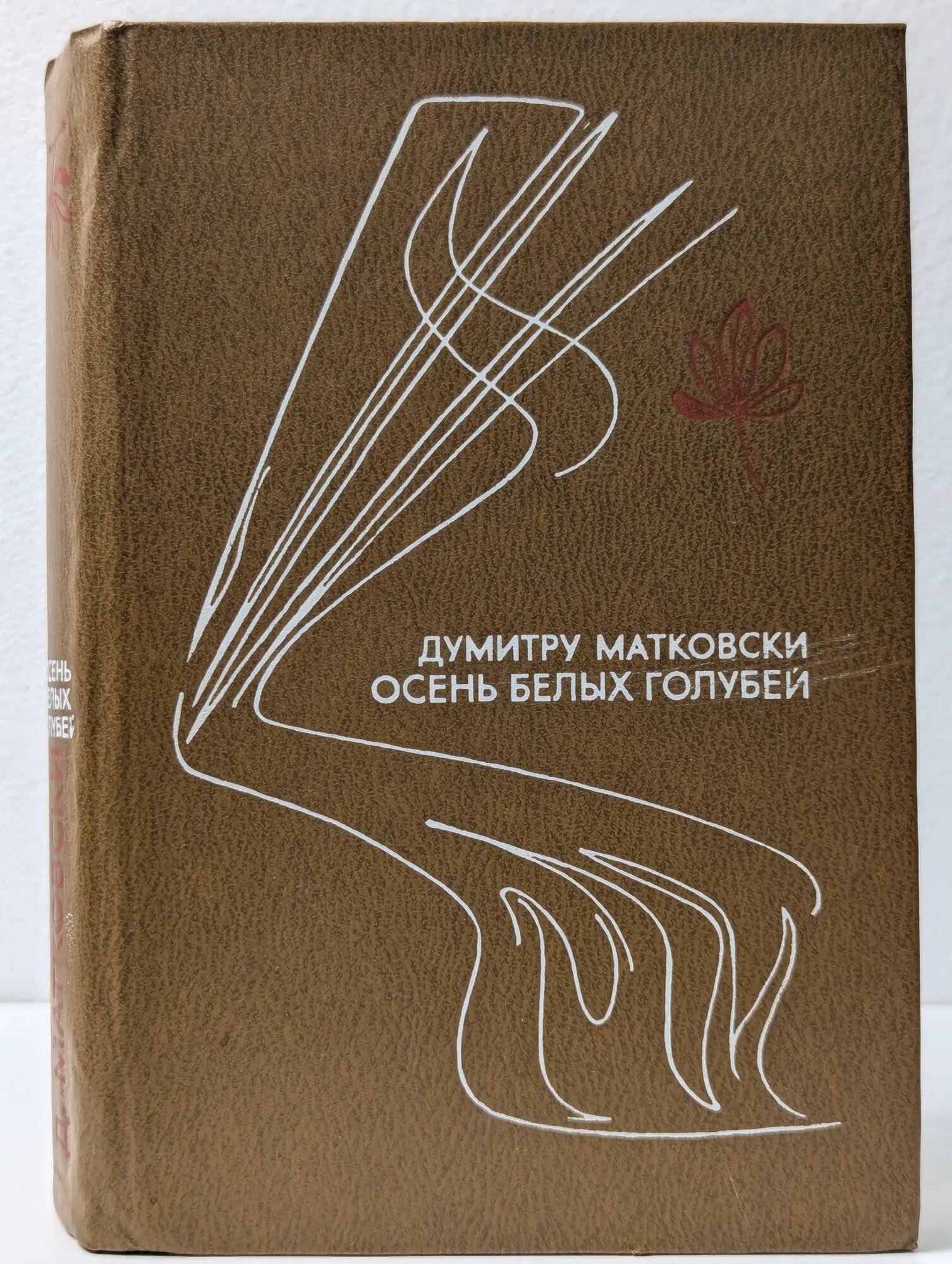 Осень белых голубей Матковски Думитру 1980