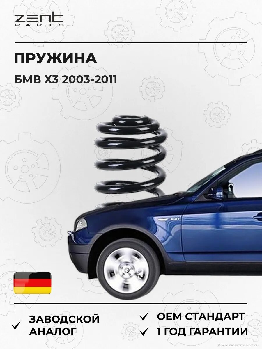 Пружина задняя Zentparts Z38037 БМВ X3 Bmw X3 E83 2003-2011