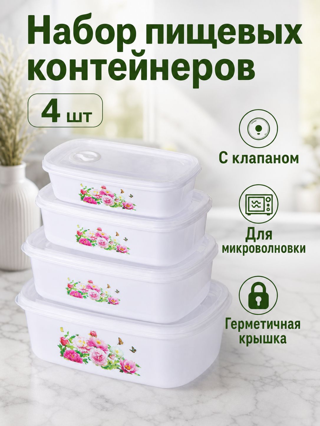 Контейнер пищевой 400 мл, 650 мл, 1000 мл, 1800 мл 4 шт полипропилен