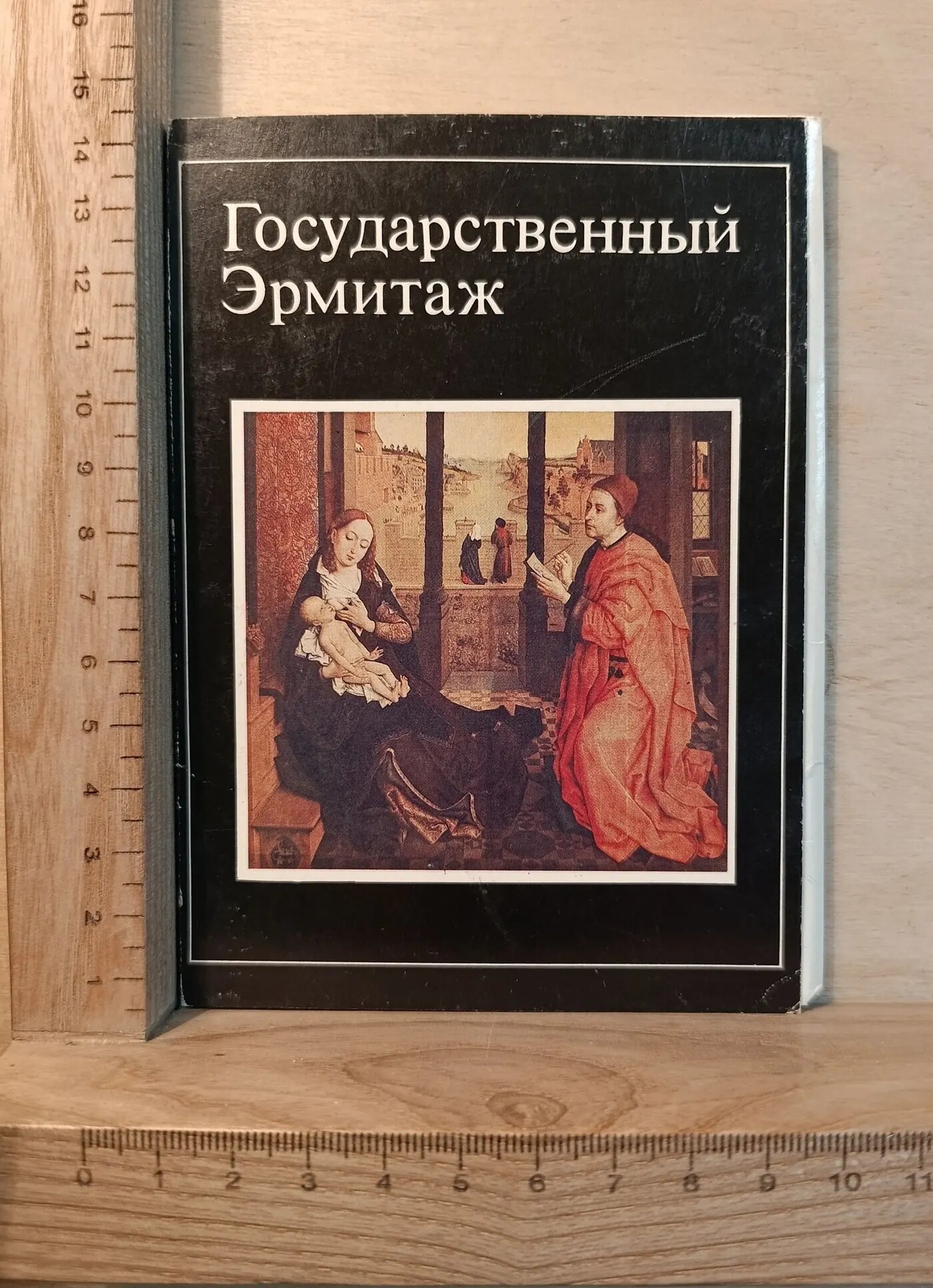 Набор винтажных репродукций "Государственный эрмитаж" (16 открыток)