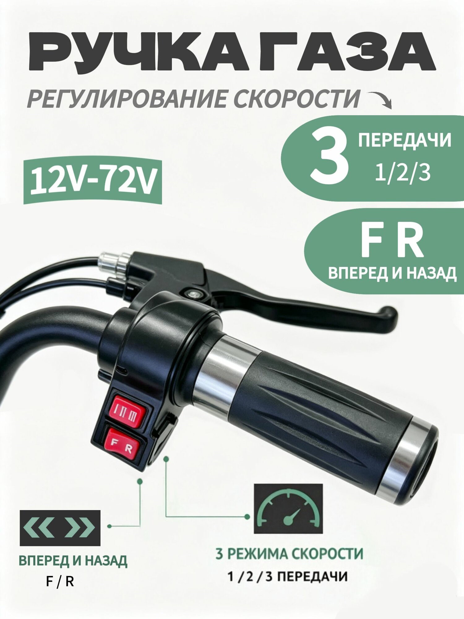 Ручка газа для электротранспорта, Артикул: 5566412171, Цвет: Черный матовый, малиновый