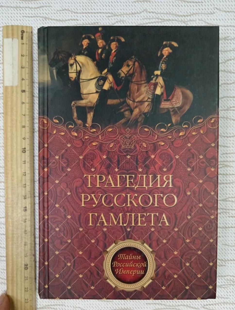 Трагедия русского Гамлета .