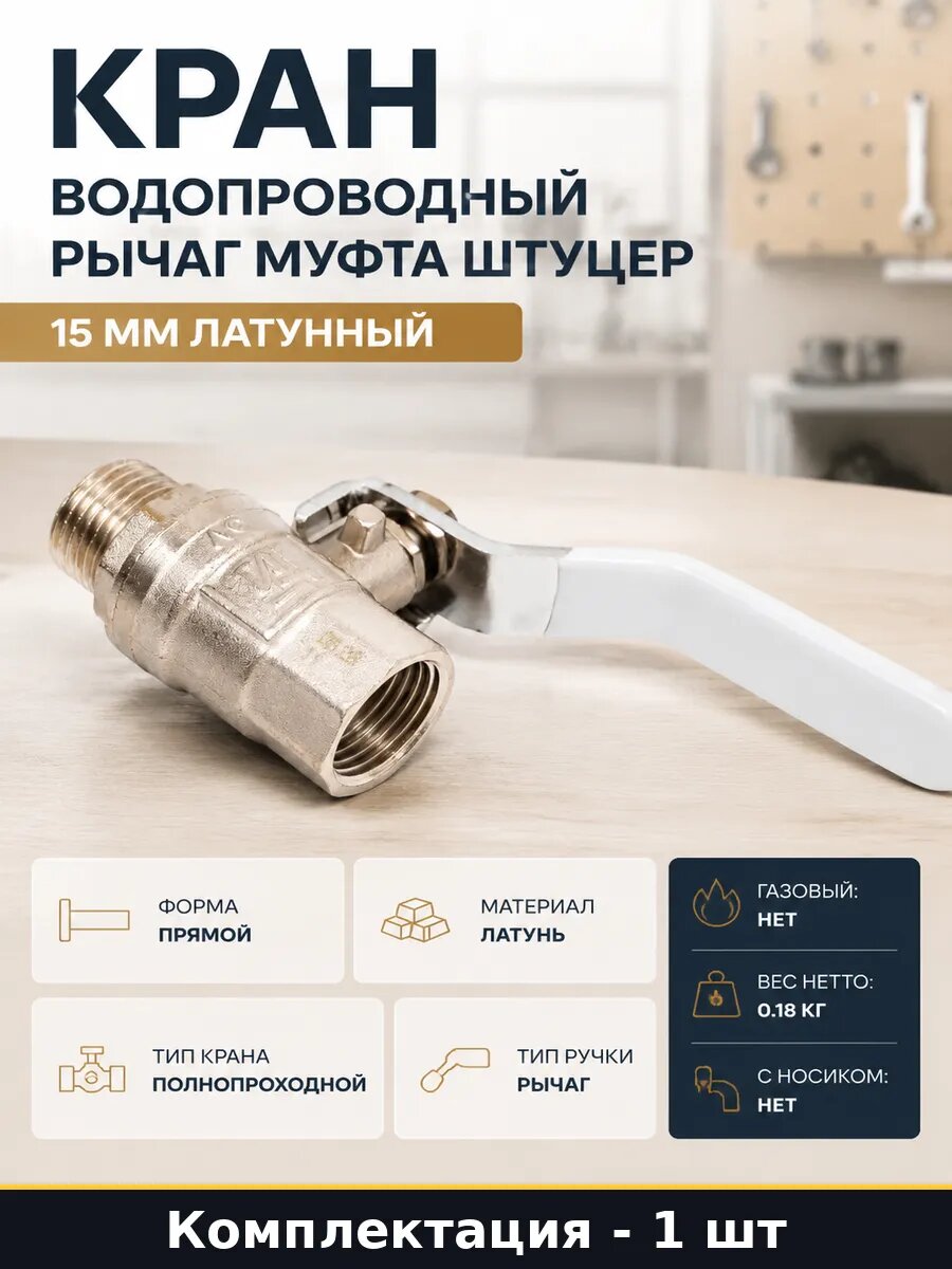 Кран водопроводный рычаг муфта штуцер 15 мм латунный