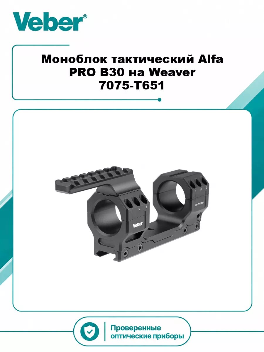 Моноблок тактический Veber Alfa PRO B30 на Weaver 7075-T651