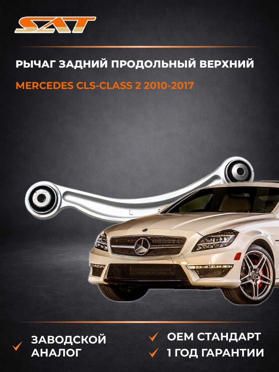 Рычаг задний продольный верхний слева SAT STA2043502106 Мерседес CLS-Class 2 Mercedes CLS-Class 2 2010-2017