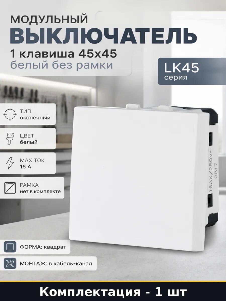 Модульный выключатель 1 клавиша 45х45 белый без рамки