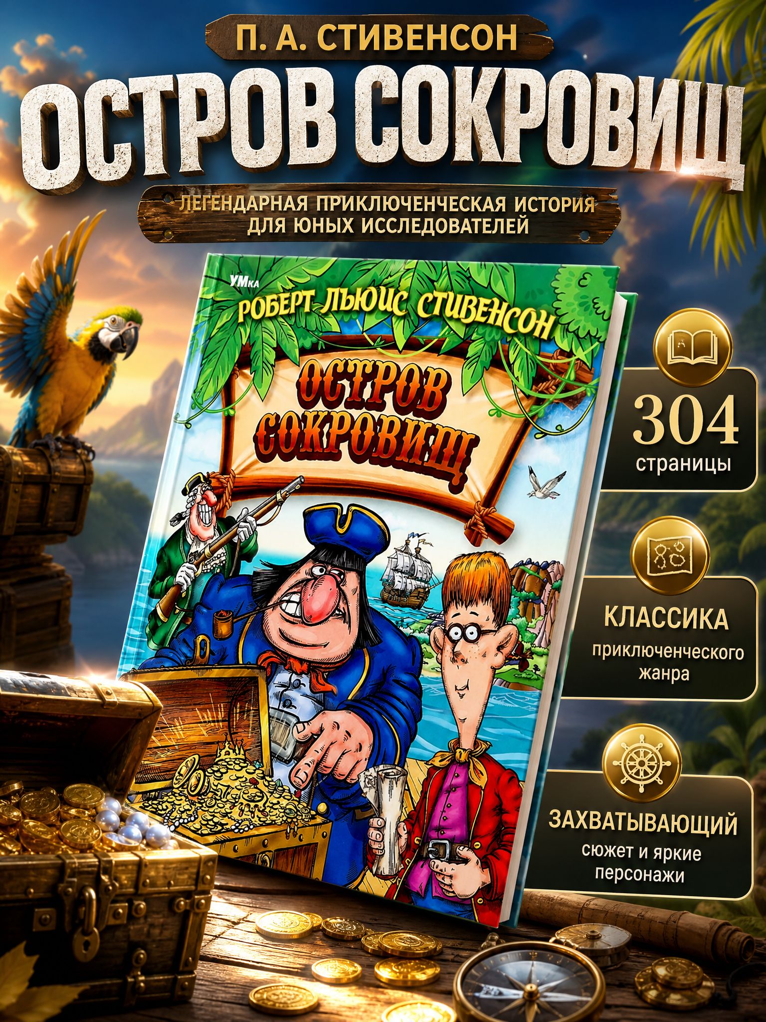 Книга Остров Cокровищ Стивенсон Р. Л, Умка | Стивенсон Роберт Льюис