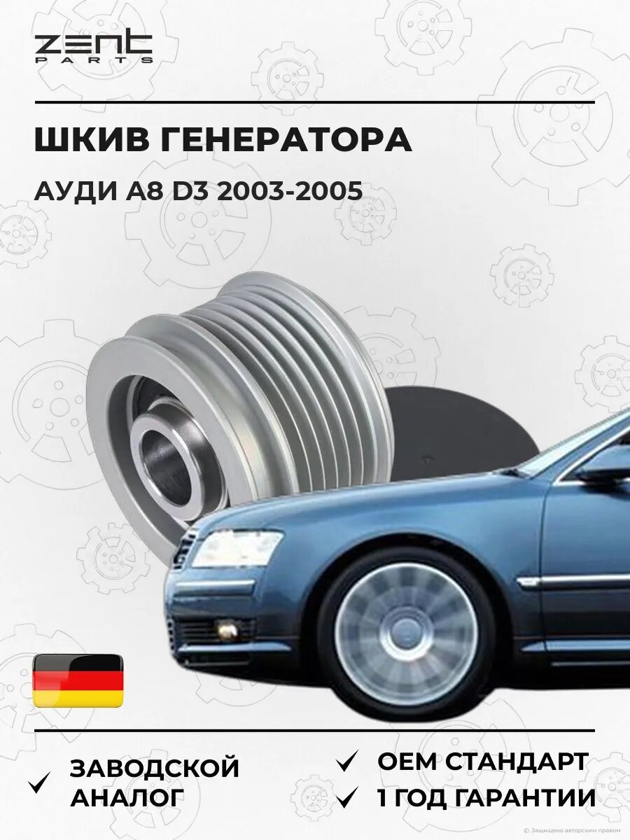 Шкив генератора Zentparts Z67716 Ауди A8 D3 Audi A8 D3 2003-2005