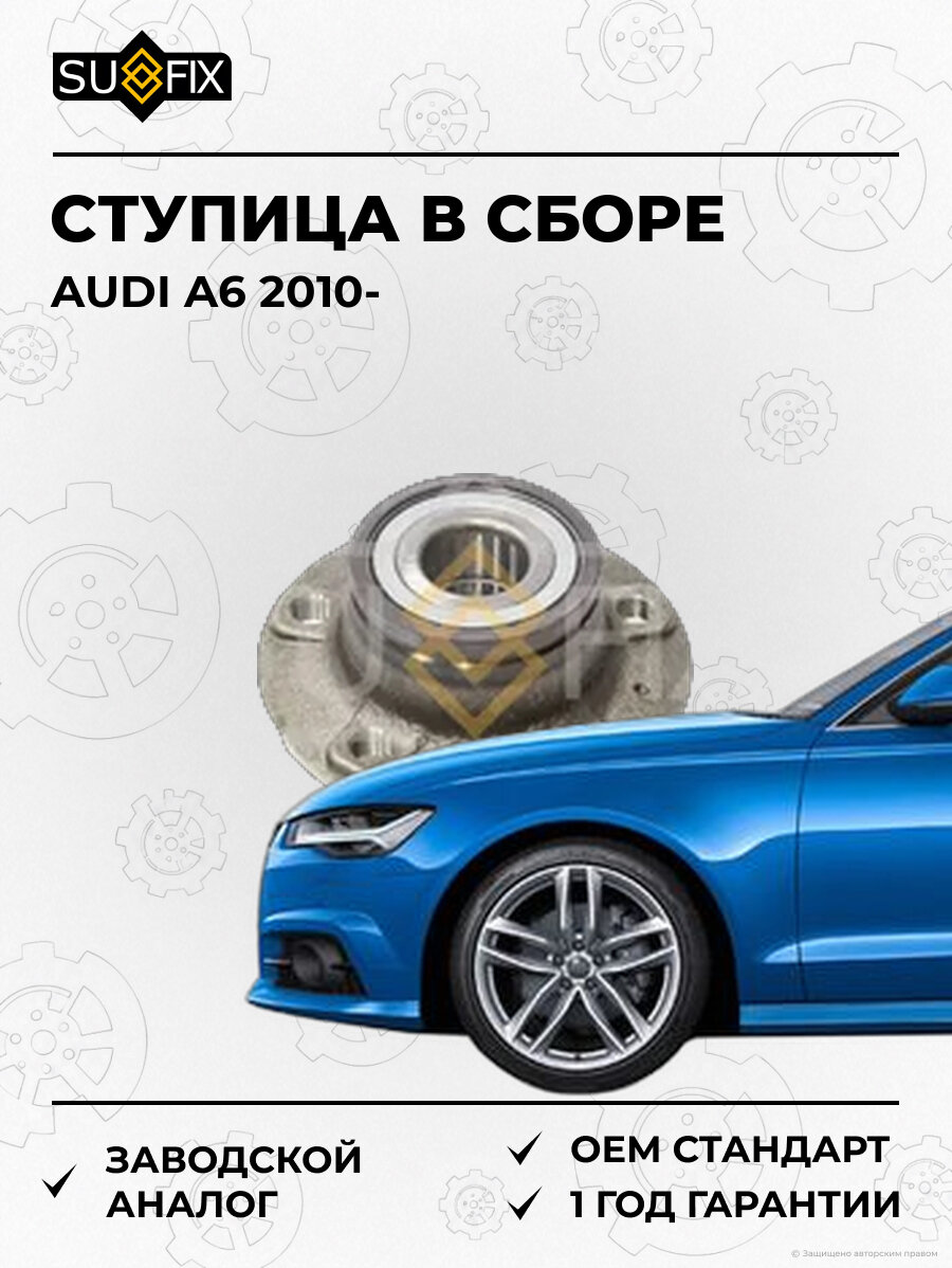 Ступица в сборе SUFIX SN1183 Ауди A6 AUDI A6 2010