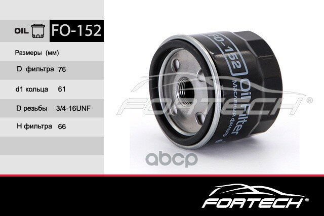 Фильтр масляный Fortech арт. FO152