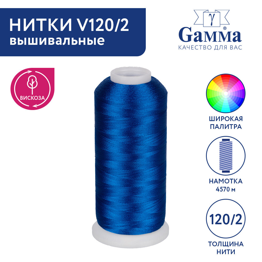 Нитки вышивальные 100% вискоза "Gamma" V120/2 5000 я 4570 м №3323 св. синий