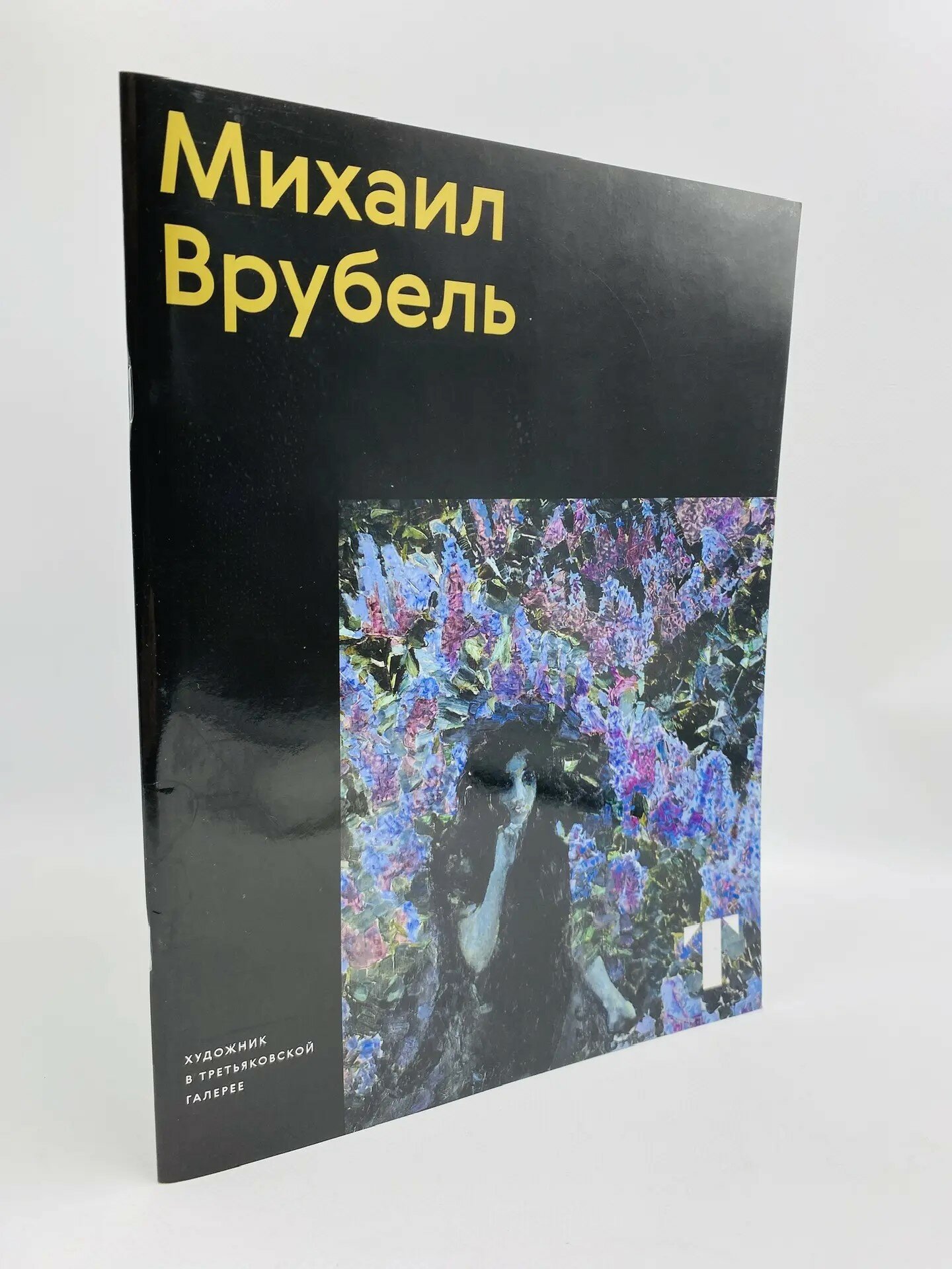 Альбом "Михаил Врубель"