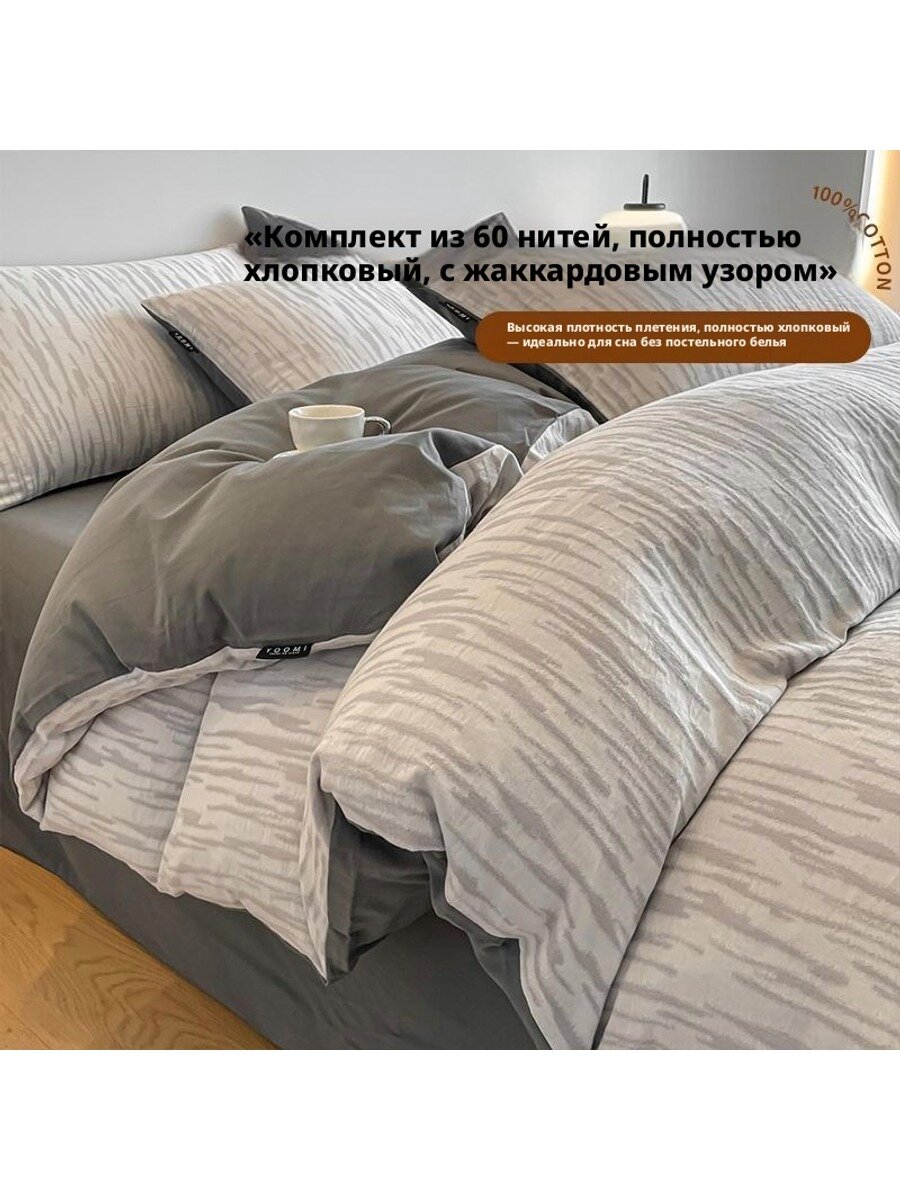 Комплект постельного белья из 100% хлопка, 60 нитей, жаккард, 4 предмета, серый, 200x230 см