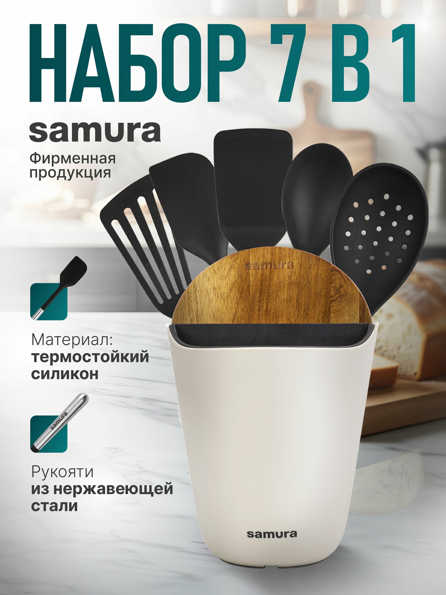Набор 7 в 1 Samura: подставка для ножей и аксессуаров, разд. доска, 5 кух. акс-в, Бежевая