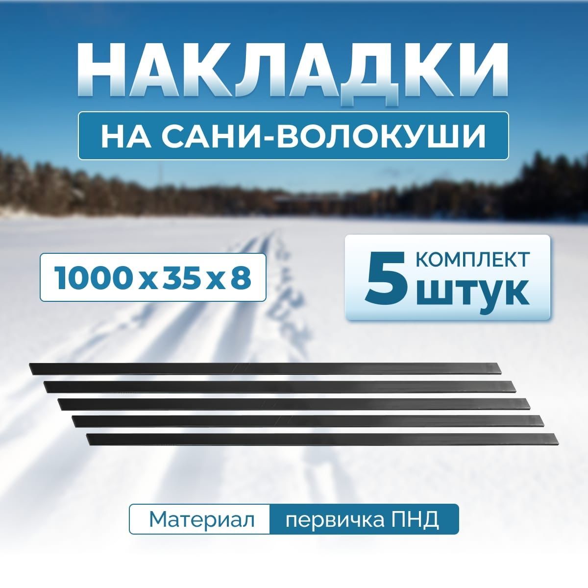 Накладки для саней-волокуш 1000х35х8 мм комплект 5штук