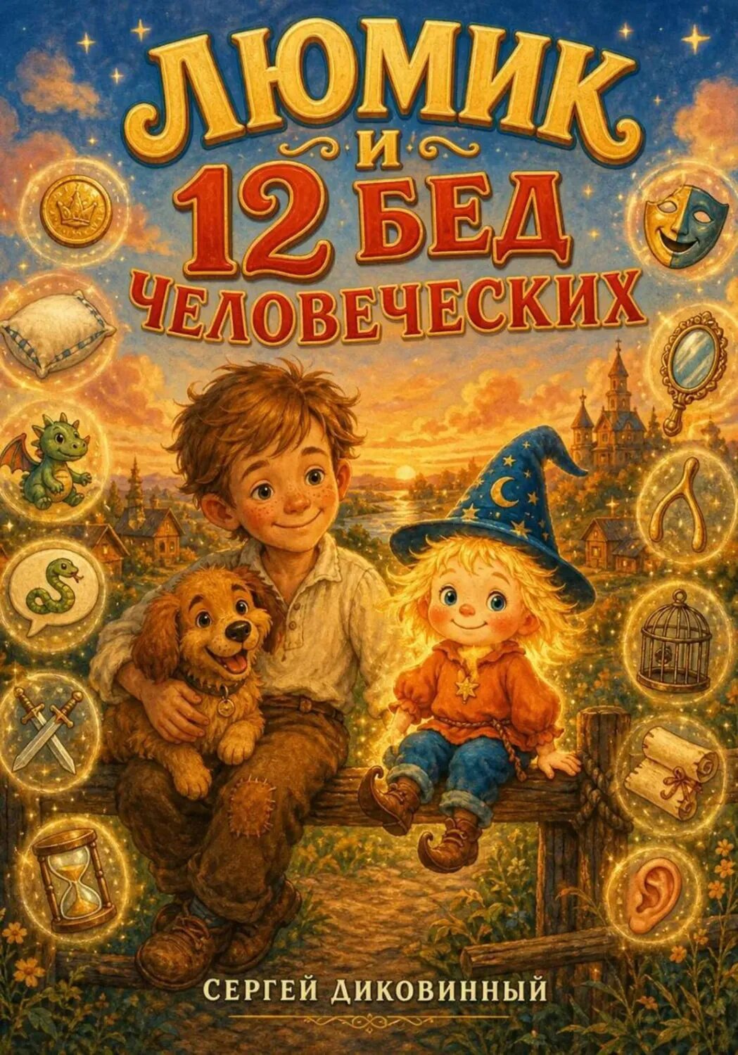 Люмик и 12 бед человеческих [Цифровая книга]