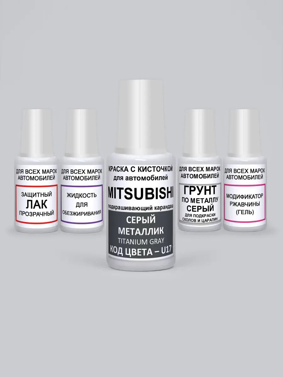 Краска для сколов во флаконе с кисточкой U17 Mitsubishi Серый металлик, Titanium Gray, 5 предметов
