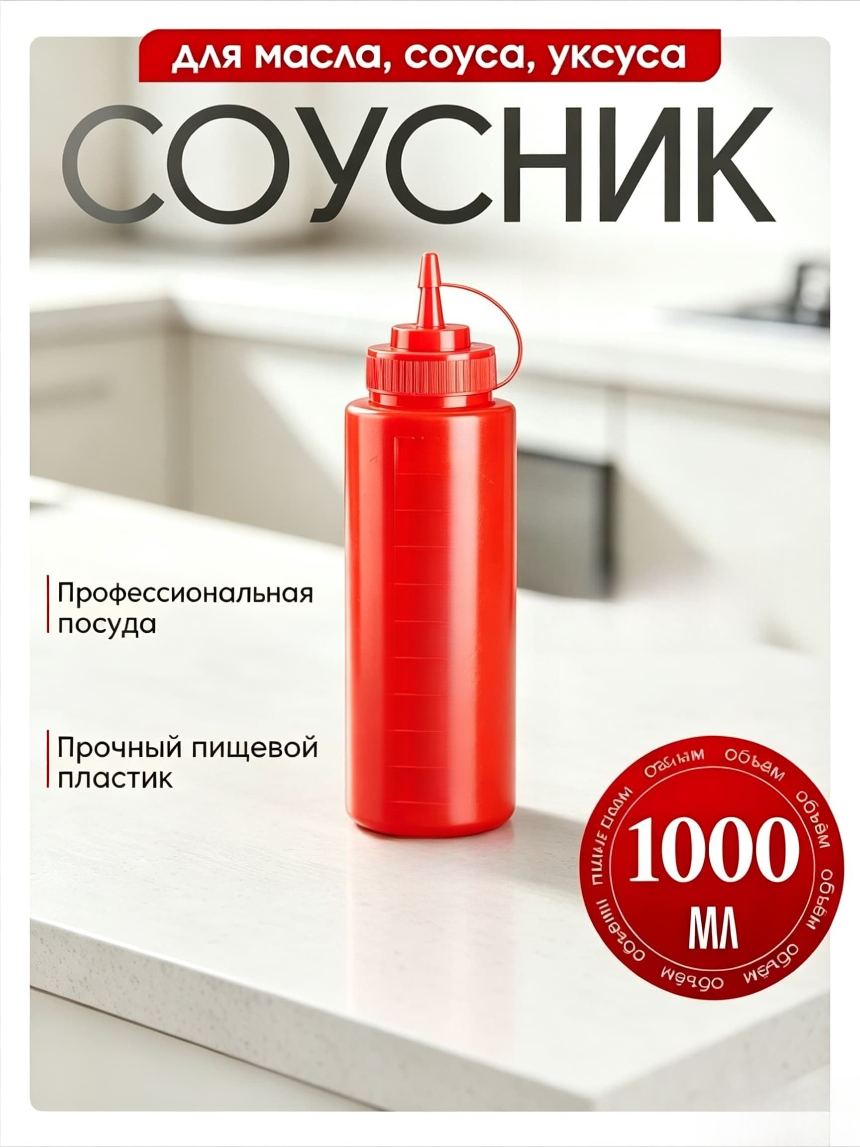 Емкость для соуса 1000 мл 1 шт abs пластик