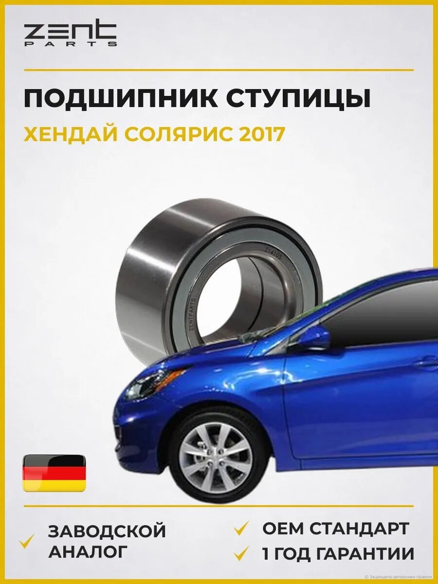 Подшипник ступицы передней Zentparts Z14105 Хендай Соларис Седан Hyundai Solaris HCR 2017-н. в.