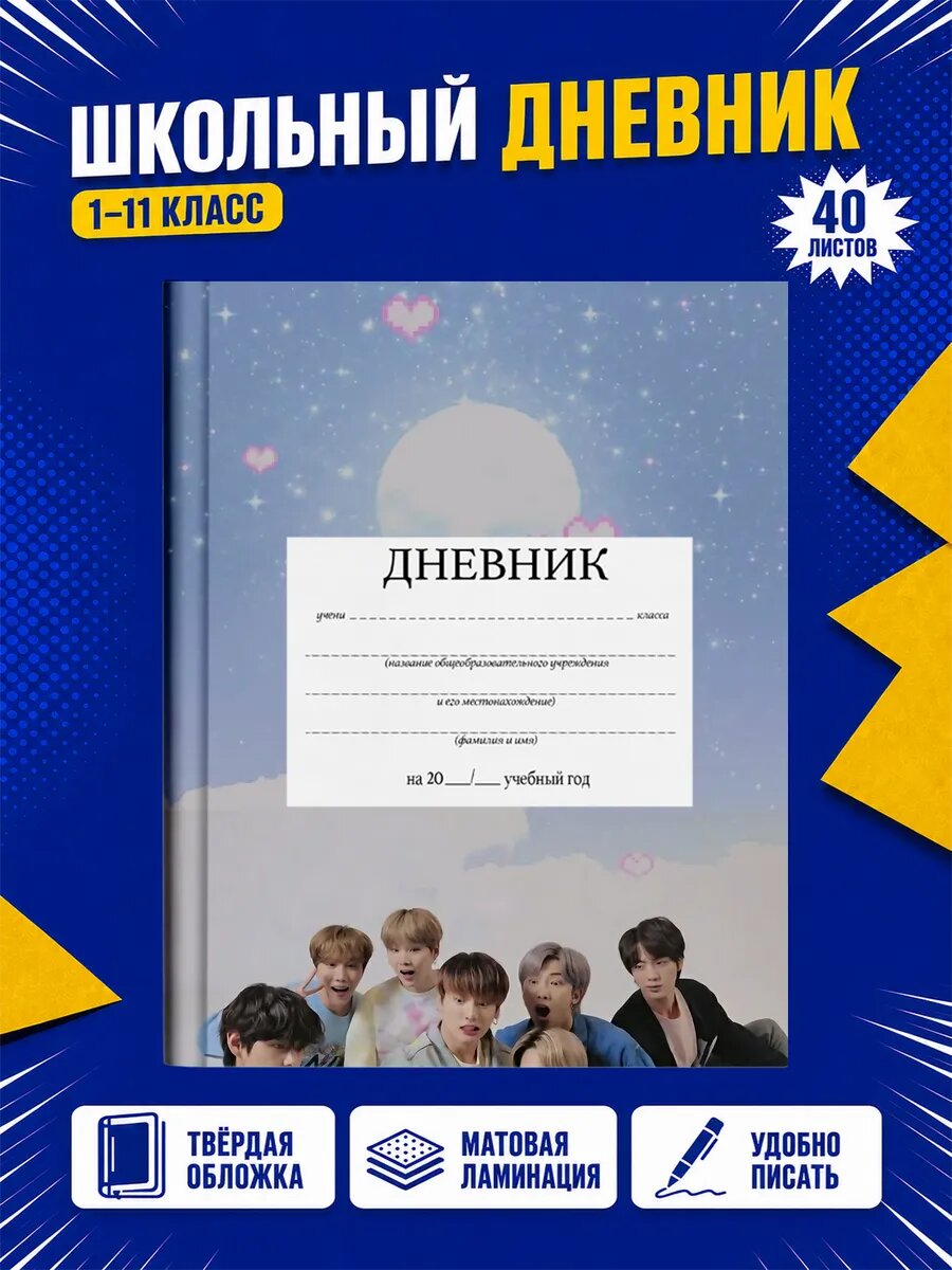 Школьный дневник BTS