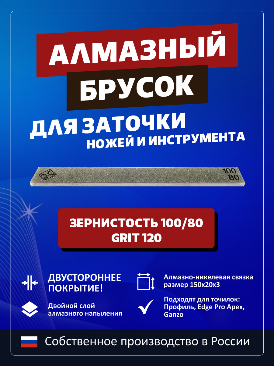 Брусок алмазный для заточки ножей и инструмента 100/80 L150 1 шт.